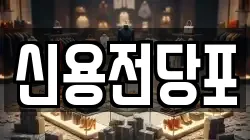 대전 중구 문화동 전당포, 상품권판매, 상품권매매, 환전