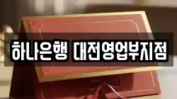 하나은행 대전영업부지점