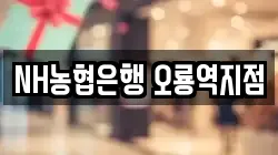 NH농협은행 오룡역지점