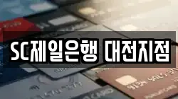 SC제일은행 대전지점