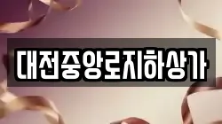 대전중앙로지하상가