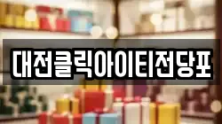 대전클릭아이티전당포