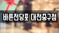 바른전당포 대전중구점