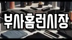 부사홈런시장
