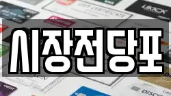 시장전당포
