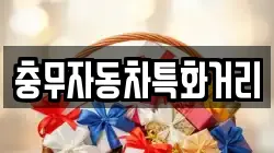 충무자동차특화거리