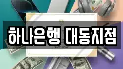 하나은행 대동지점