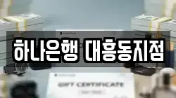 하나은행 대흥동지점