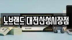 노브랜드 대전산성시장점