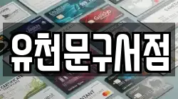 유천문구서점