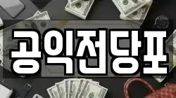 공익전당포