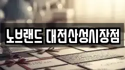 노브랜드 대전산성시장점