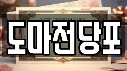 도마전당포