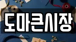 도마큰시장