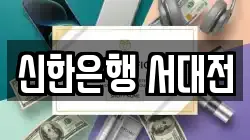신한은행 서대전