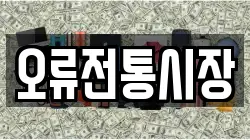 오류전통시장