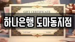 하나은행 도마동지점