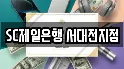 SC제일은행 서대전지점