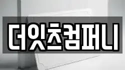 더잇츠컴퍼니