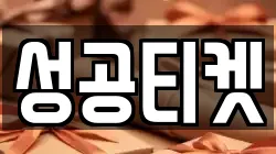 성공티켓