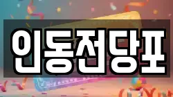 인동전당포