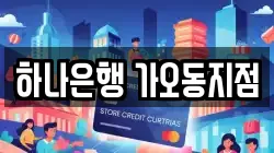 하나은행 가오동지점