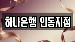 하나은행 인동지점