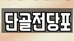 단골전당포