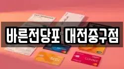 바른전당포 대전중구점