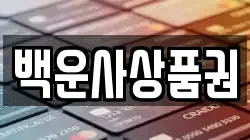 백운사상품권