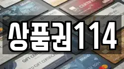상품권114