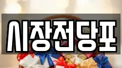 시장전당포