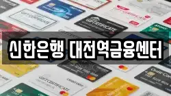 신한은행 대전역금융센터