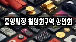 중앙시장 활성화구역 상인회