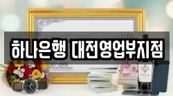 하나은행 대전영업부지점