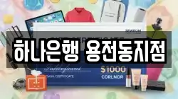 하나은행 용전동지점