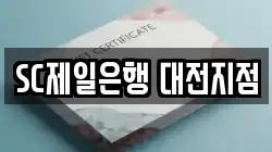 SC제일은행 대전지점