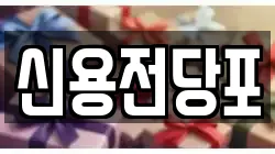 신용전당포