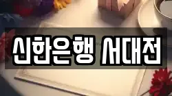 신한은행 서대전