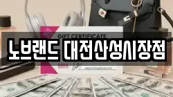 노브랜드 대전산성시장점