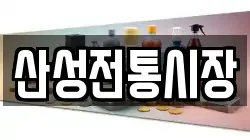 산성전통시장