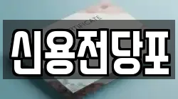 대전 중구 어남동 전당포, 상품권판매, 상품권매매, 환전