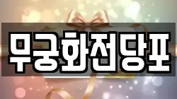 무궁화전당포