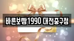 바른보쌈1990 대전중구점