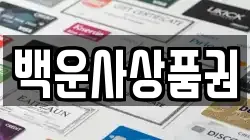 백운사상품권