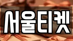 서울티켓