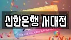 신한은행 서대전