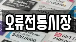 오류전통시장