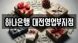 하나은행 대전영업부지점
