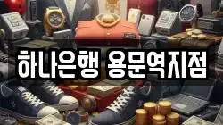 하나은행 용문역지점
